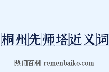 桐州先师塔近义词是什么意思的图片